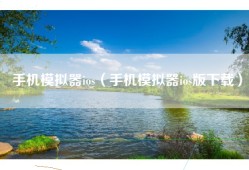 手机模拟器ios（手机模拟器ios版下载）