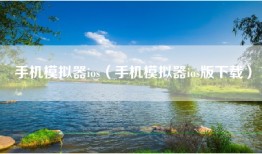 手机模拟器ios(手机模拟器ios版下载)