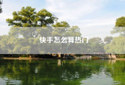 快手怎么算热门