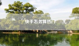 快手怎么算热门