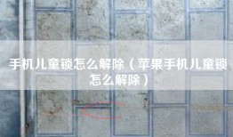 手机儿童锁怎么解除（苹果手机儿童锁怎么解除）