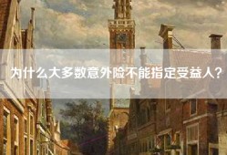 为什么大多数意外险不能指定受益人？
