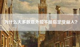 为什么大多数意外险不能指定受益人？
