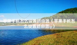 苹果手机怎么设置路由器（苹果手机怎么设置路由器ip）