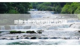 地图上怎么显示自己的店铺
