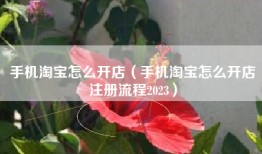 手机淘宝怎么开店（手机淘宝怎么开店注册流程2023）