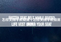 怎样关闭手机锁屏（怎样关闭手机锁屏密码）