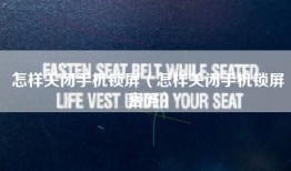 怎样关闭手机锁屏（怎样关闭手机锁屏密码）
