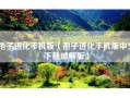 孢子进化手机版（孢子进化手机版中文下载破解版）