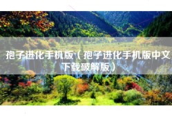 孢子进化手机版（孢子进化手机版中文下载破解版）