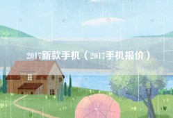 2017新款手机（2017手机报价）