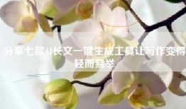 分享七款AI长文一键生成工具让写作变得轻而易举