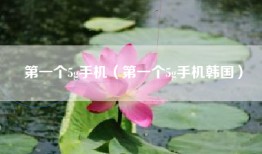 第一个5g手机（第一个5g手机韩国）