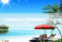 心理咨询师全国报考条件及材料说明