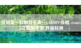 佳明第一款触屏手表—GARMIN 佳明 vivoactive3 智能手表 开箱轻测