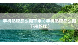 手机贴膜怎么撕下来（手机贴膜怎么撕下来教程）