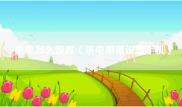 来电怎么设置（来电哪里设置手机）