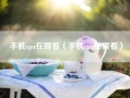 手机cpu在哪看（手机cpu那里看）