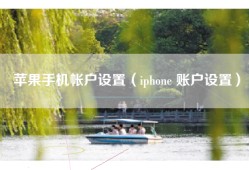 苹果手机帐户设置（iphone 账户设置）