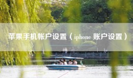 苹果手机帐户设置（iphone 账户设置）