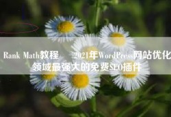 Rank Math教程 – 2021年WordPress网站优化领域最强大的免费SEO插件