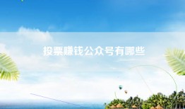 投票赚钱公众号有哪些