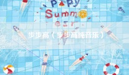 步步高（步步高纯音乐）