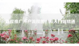 百度推广开户流程图：从入门到精通