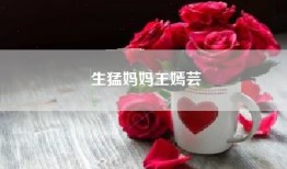 生猛妈妈王嫣芸