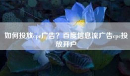 如何投放cpc广告？百度信息流广告cpc投放开户