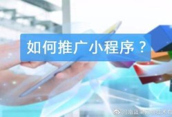 微信小程序的推广营销技巧都有哪些