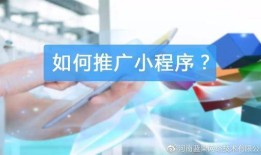 微信小程序的推广营销技巧都有哪些