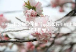 手机qq怎么绑定手机（qq怎么在手机上绑定手机号）