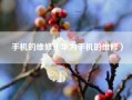 手机的维修（华为手机的维修）