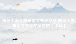 微信上怎么发布图文并茂文章 微信上发布图文并茂文章方法【详解】