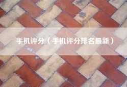 手机评分（手机评分排名最新）