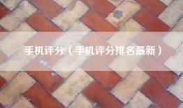 手机评分（手机评分排名最新）