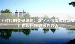 AI时代的变现攻略：数字人带货创意副业让你轻松赚取额外收入