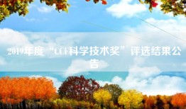 2019年度“CCF科学技术奖”评选结果公告