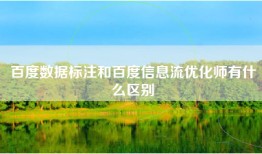 百度数据标注和百度信息流优化师有什么区别