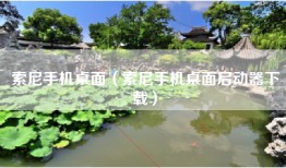 索尼手机桌面（索尼手机桌面启动器下载）