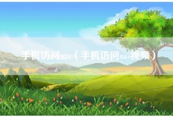 手机访问nas（手机访问nas视频）