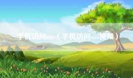 手机访问nas（手机访问nas视频）