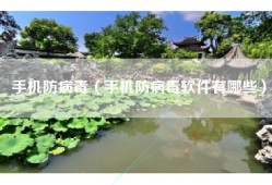 手机防病毒（手机防病毒软件有哪些）