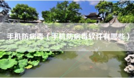 手机防病毒（手机防病毒软件有哪些）