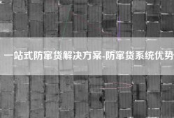 一站式防窜货解决方案-防窜货系统优势