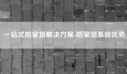 一站式防窜货解决方案-防窜货系统优势