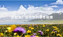 信息流广告投放的基本原理