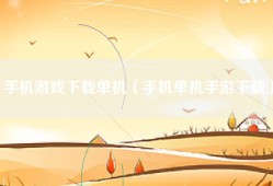 手机游戏下载单机（手机单机手游下载）