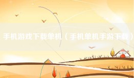 手机游戏下载单机（手机单机手游下载）